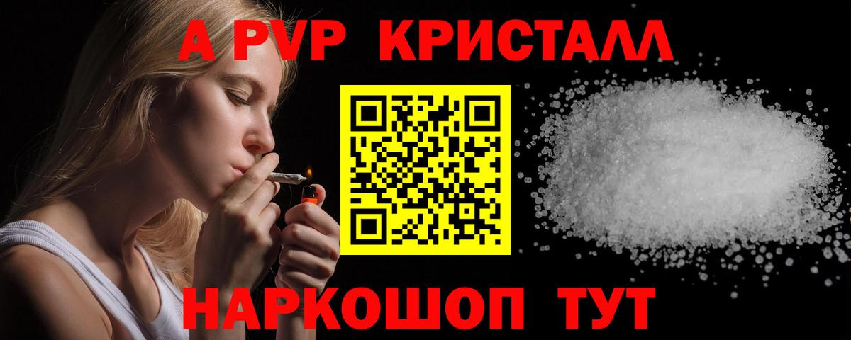 A-PVP VHQ  A PVP Crystall  A-PVP Соль  Вход с VPN  Кисловодск 