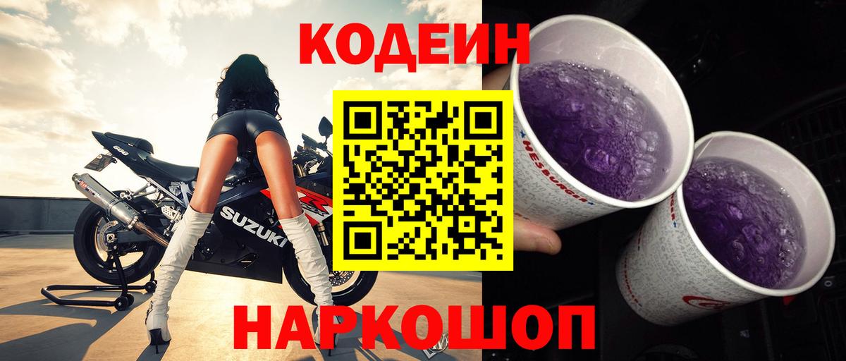 Кодеин Purple Drank Кисловодск