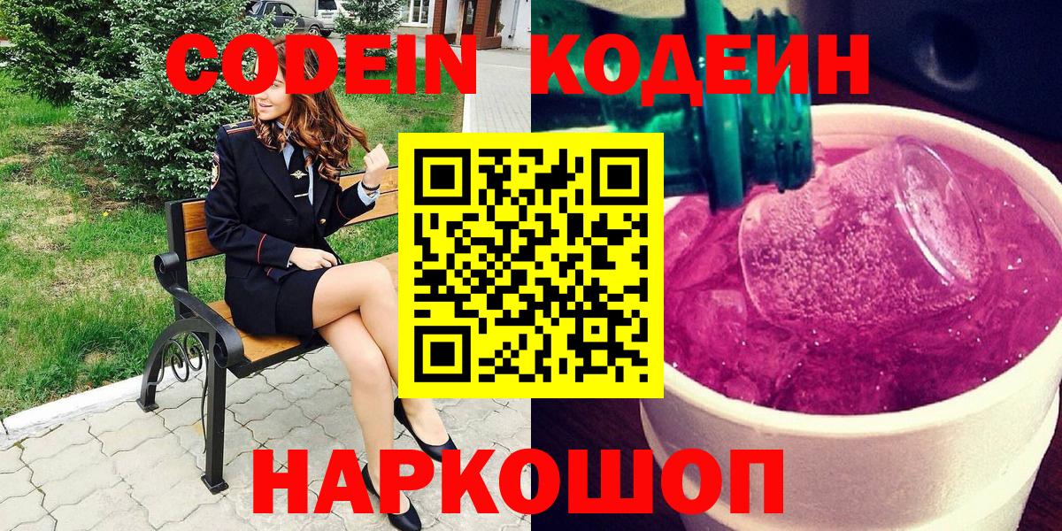 Кодеин Purple Drank  Кисловодск 